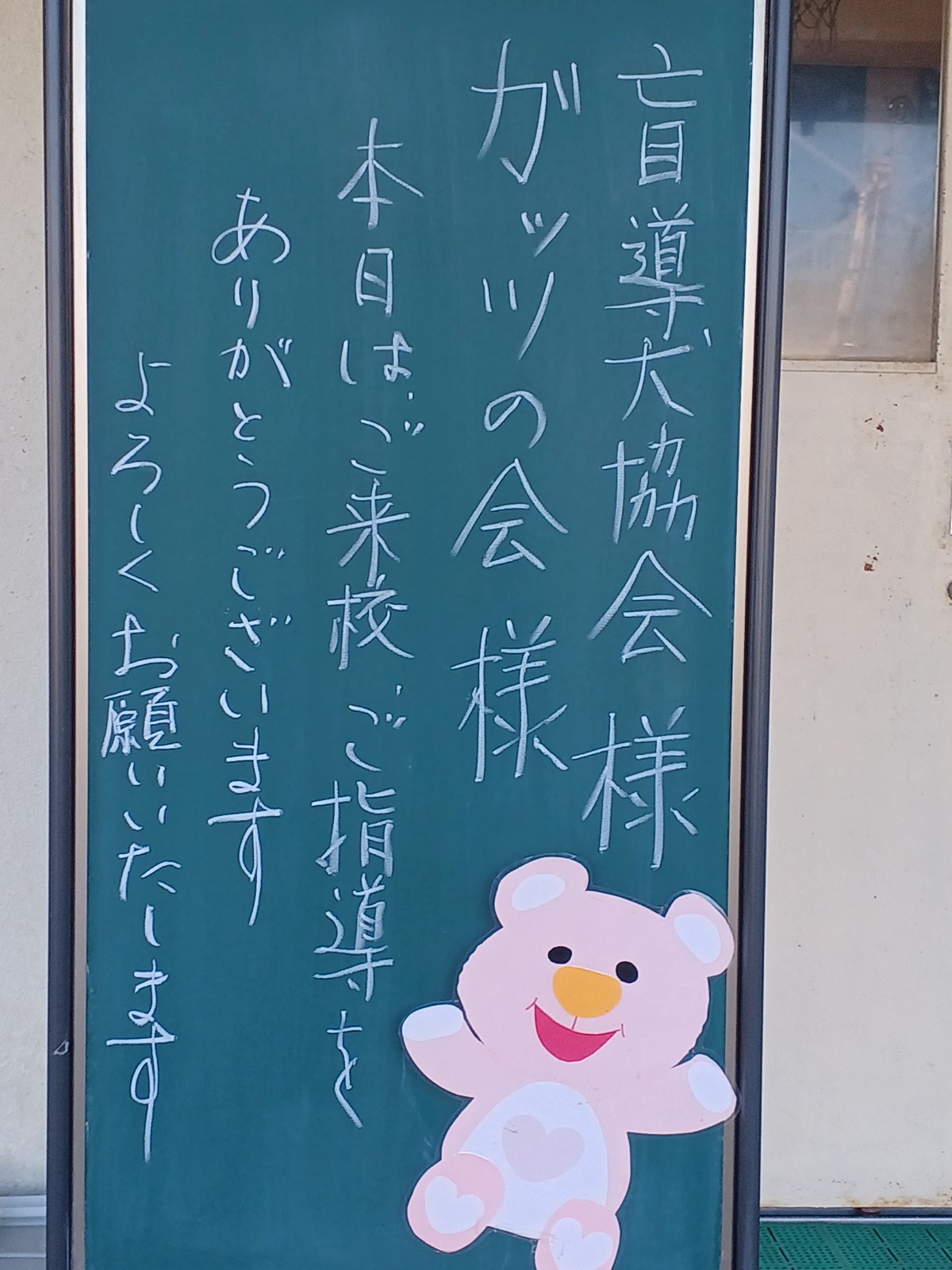盲導犬協会とガッツの会を迎える黒板のメッセージ