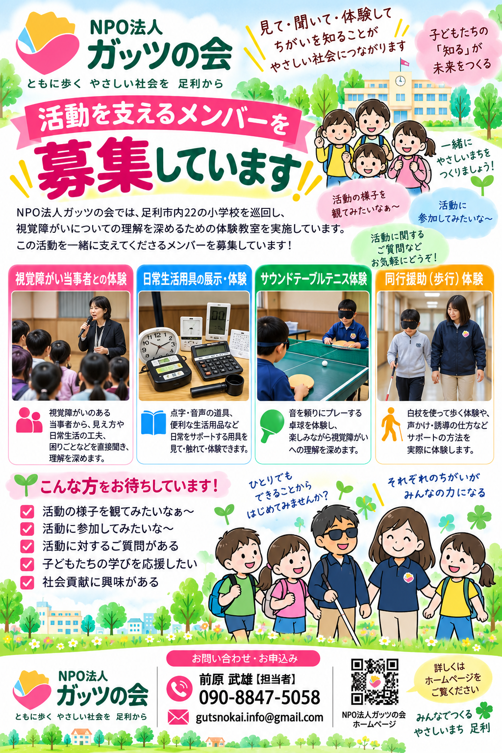 NPO法人ガッツの会の会員募集と、ふれあい教室で行う4つの体験を紹介するチラシ
