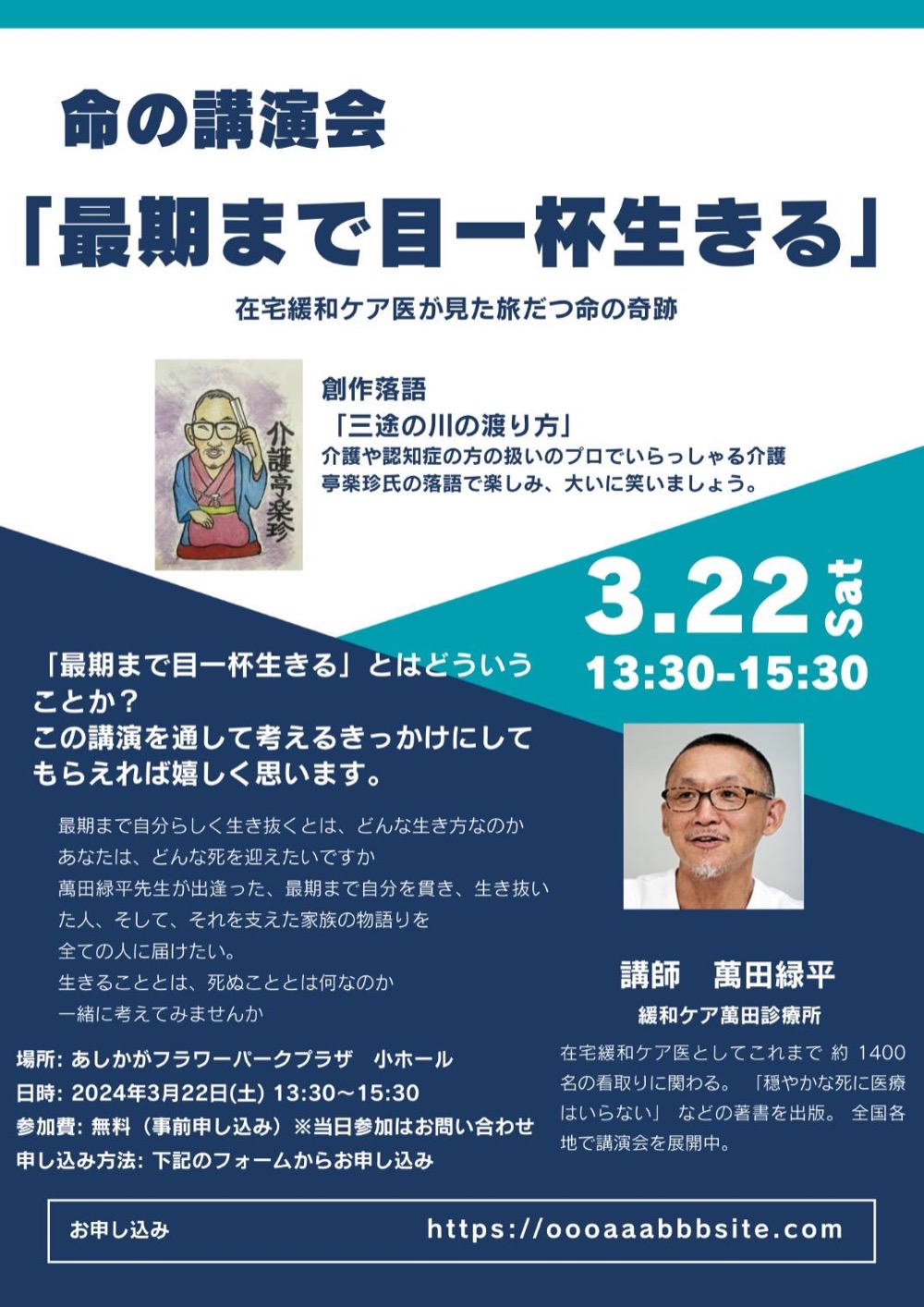 命の講演会「最期まで目一杯生きる」の告知チラシ